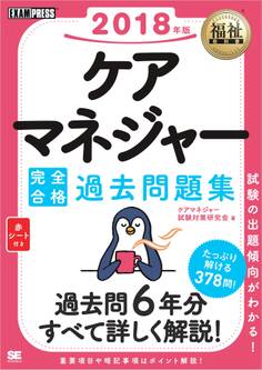 福祉教科書 ケアマネジャー 完全合格過去問題集 2018年版