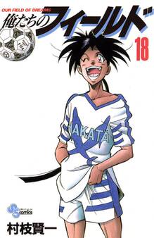 俺たちのフィールド 18