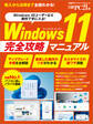 Windows11 完全攻略マニュアル