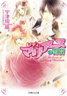 レディ・マリアーヌの秘密