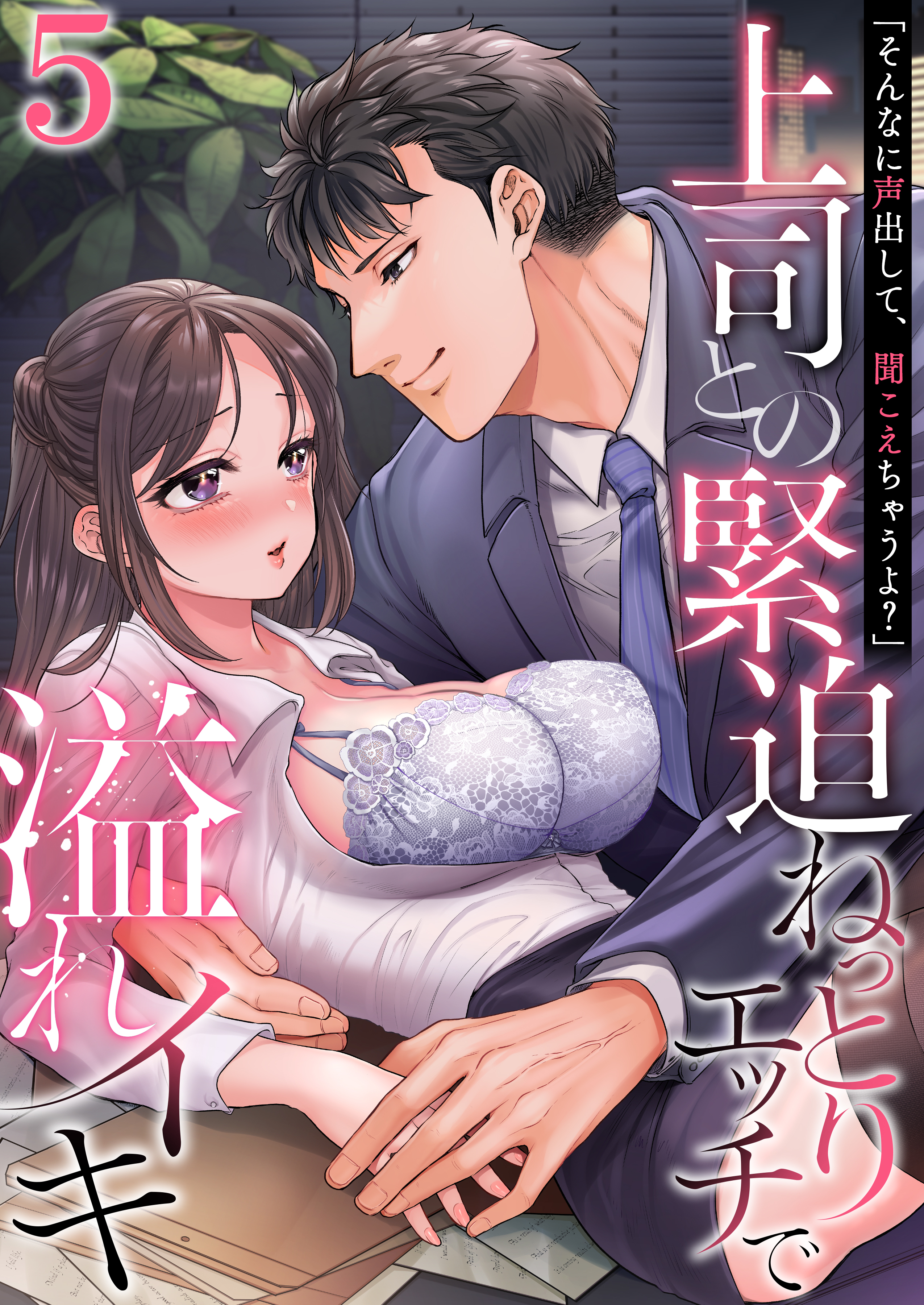 「そんなに声出して、聞こえちゃうよ？」上司との緊迫ねっとりエッチで溢れイキ　5巻～著:ミギ～