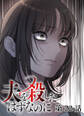 夫を殺したはずなのに【フルカラー】【タテヨミ】(22)