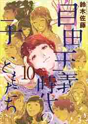 自由主義時代の子どもたち10