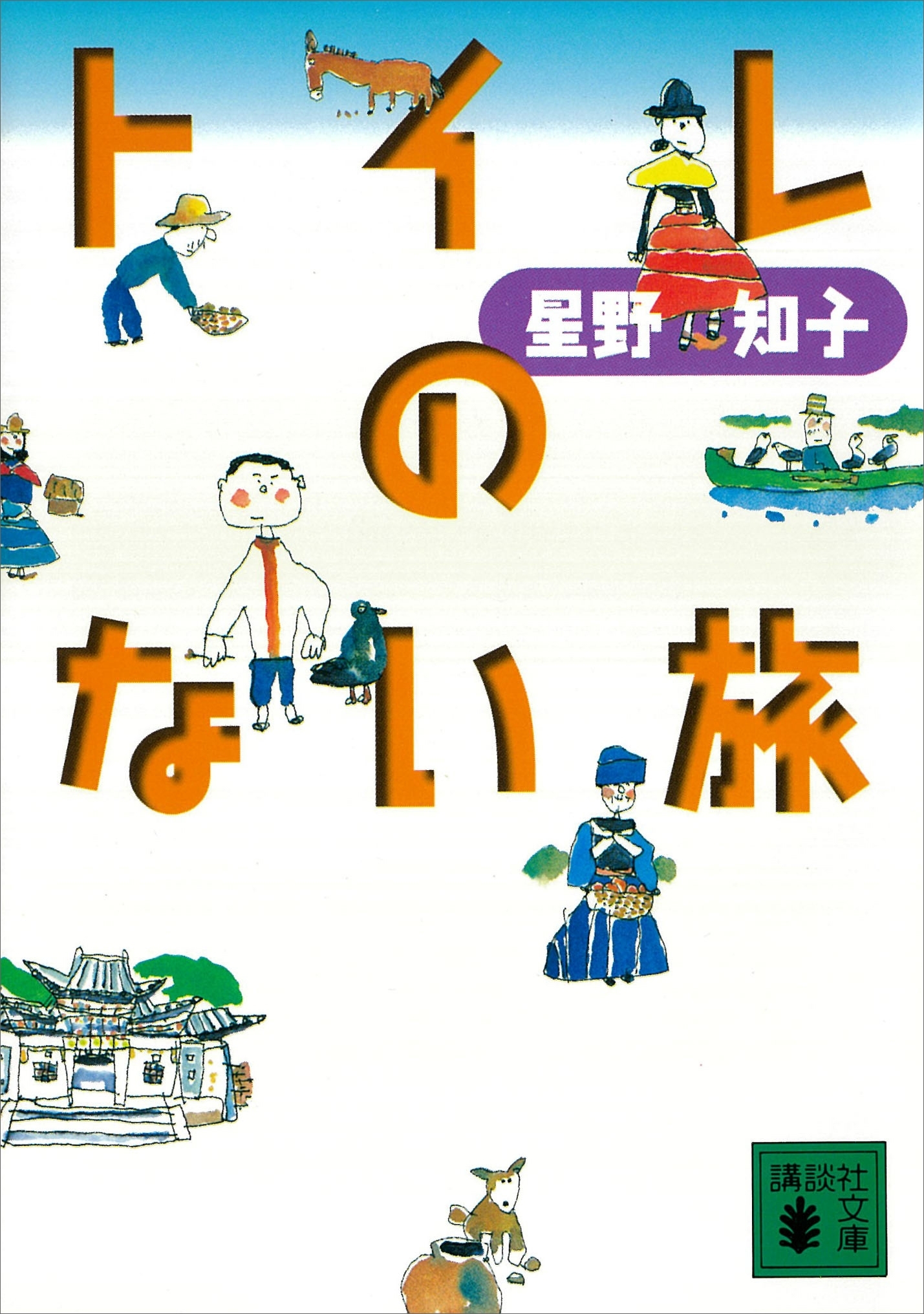 トイレのない旅