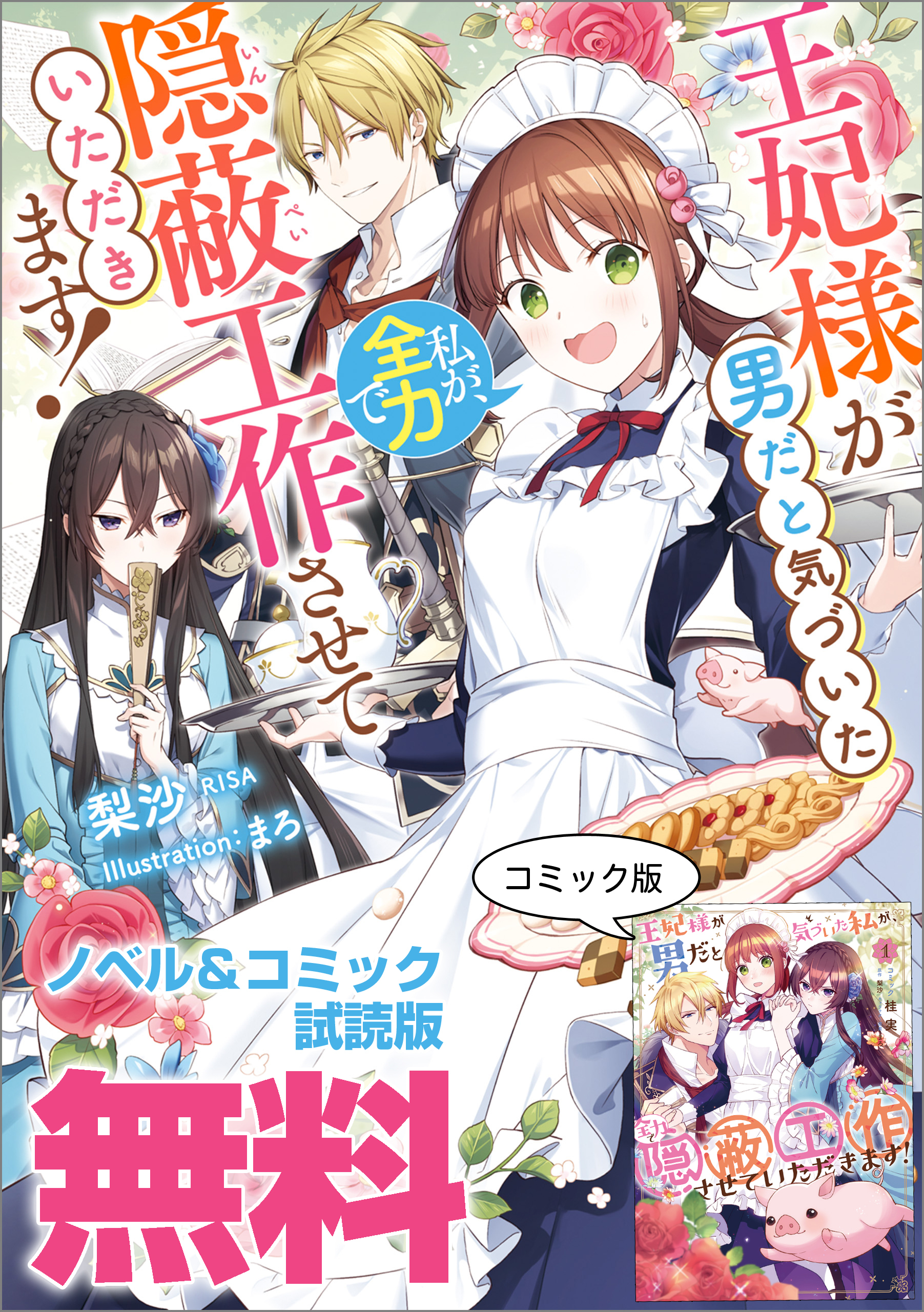 王妃様が男だと気づいた私が、全力で隠蔽工作させていただきます！　ノベル&コミック試読版