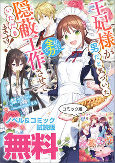 王妃様が男だと気づいた私が、全力で隠蔽工作させていただきます! ノベル&コミック試読版