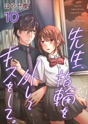 先生、指輪を外してキスをして。10
