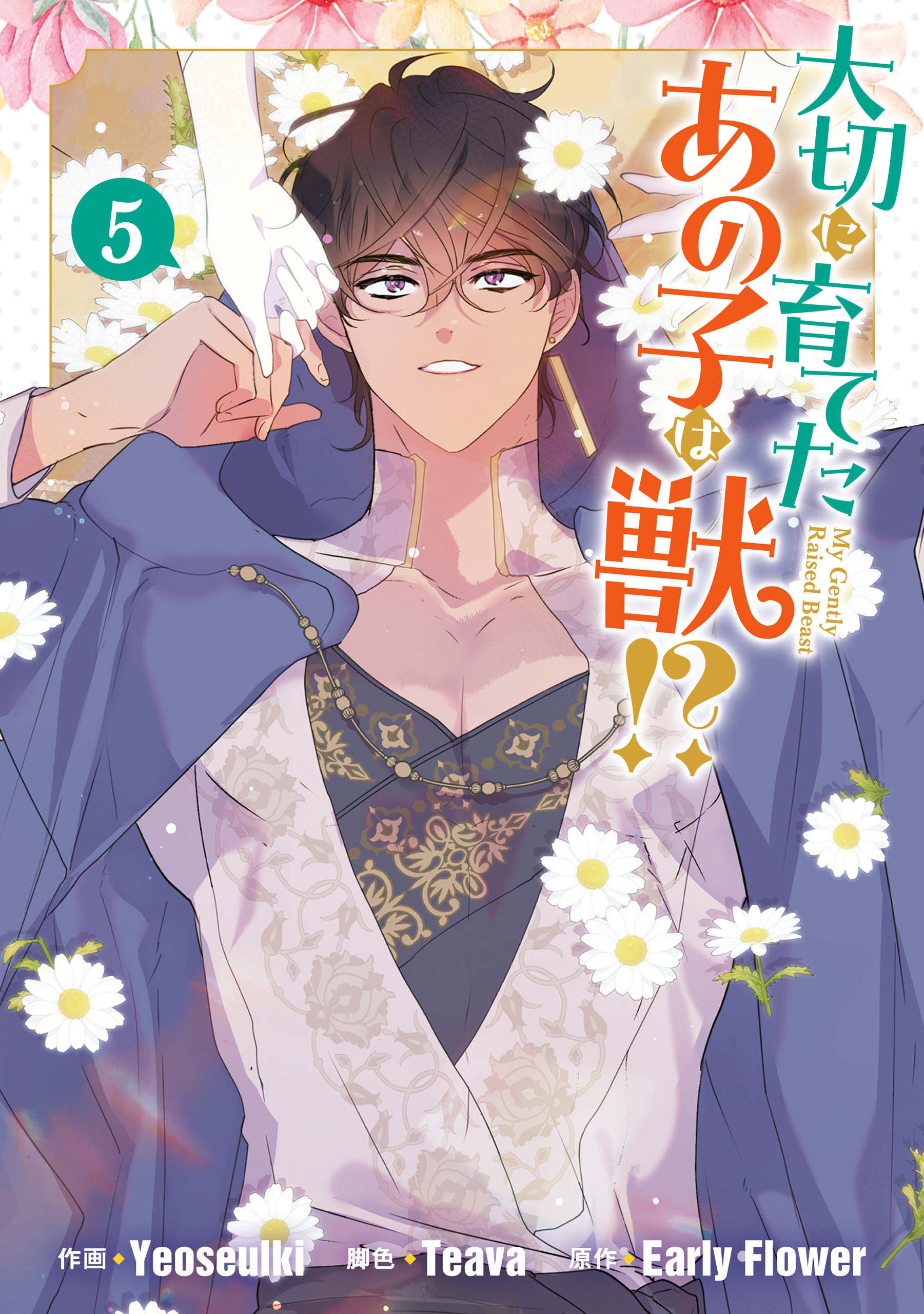 大切に育てたあの子は獣！？