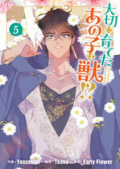 大切に育てたあの子は獣!?