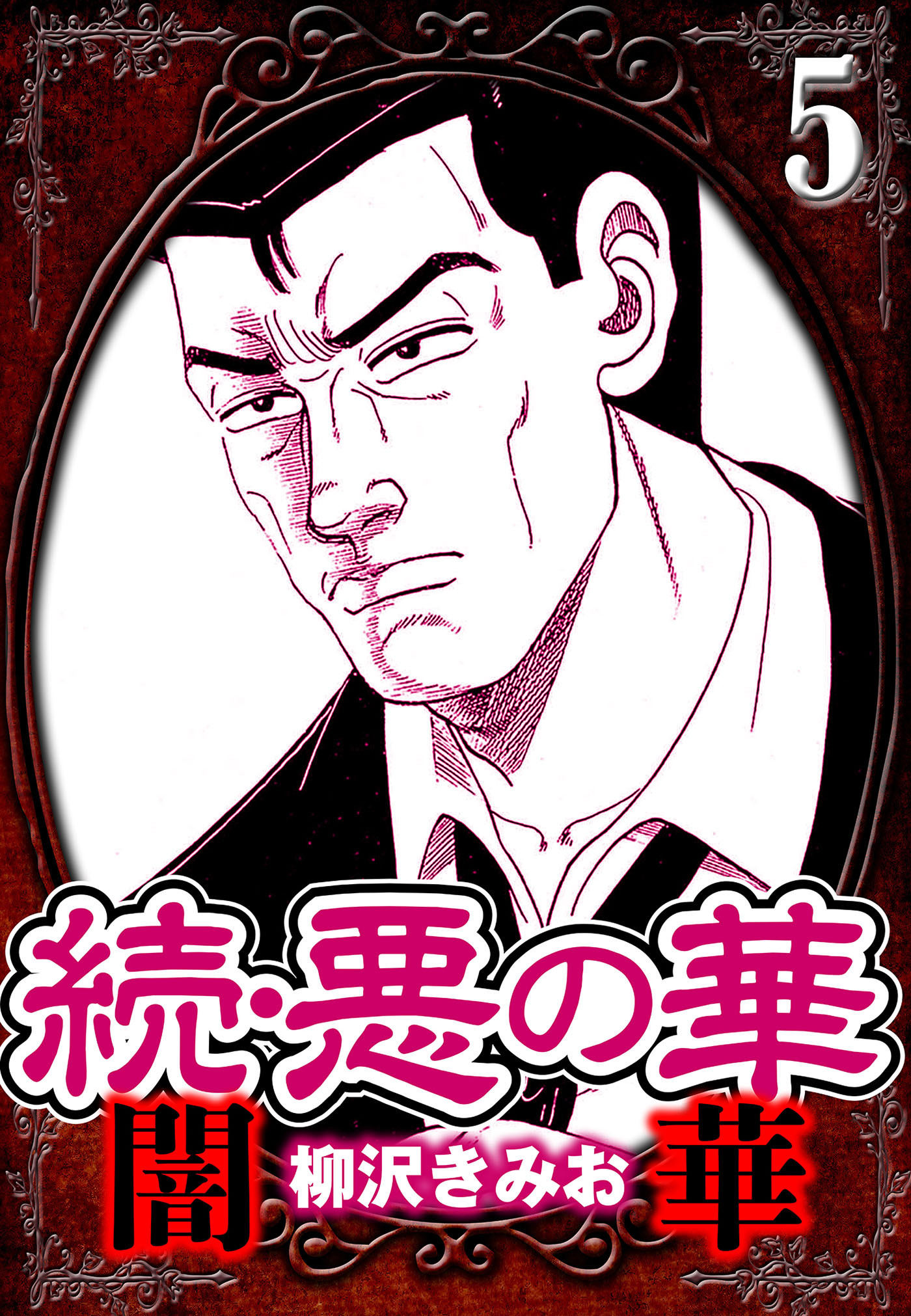 続・悪の華 闇華 5（ハーパーコリンズ・ジャパン×アルト出版）