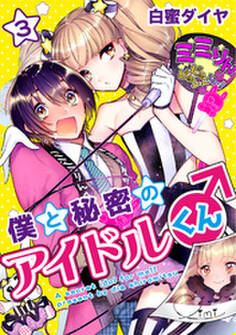 僕と秘密のアイドルくん♂ 3
