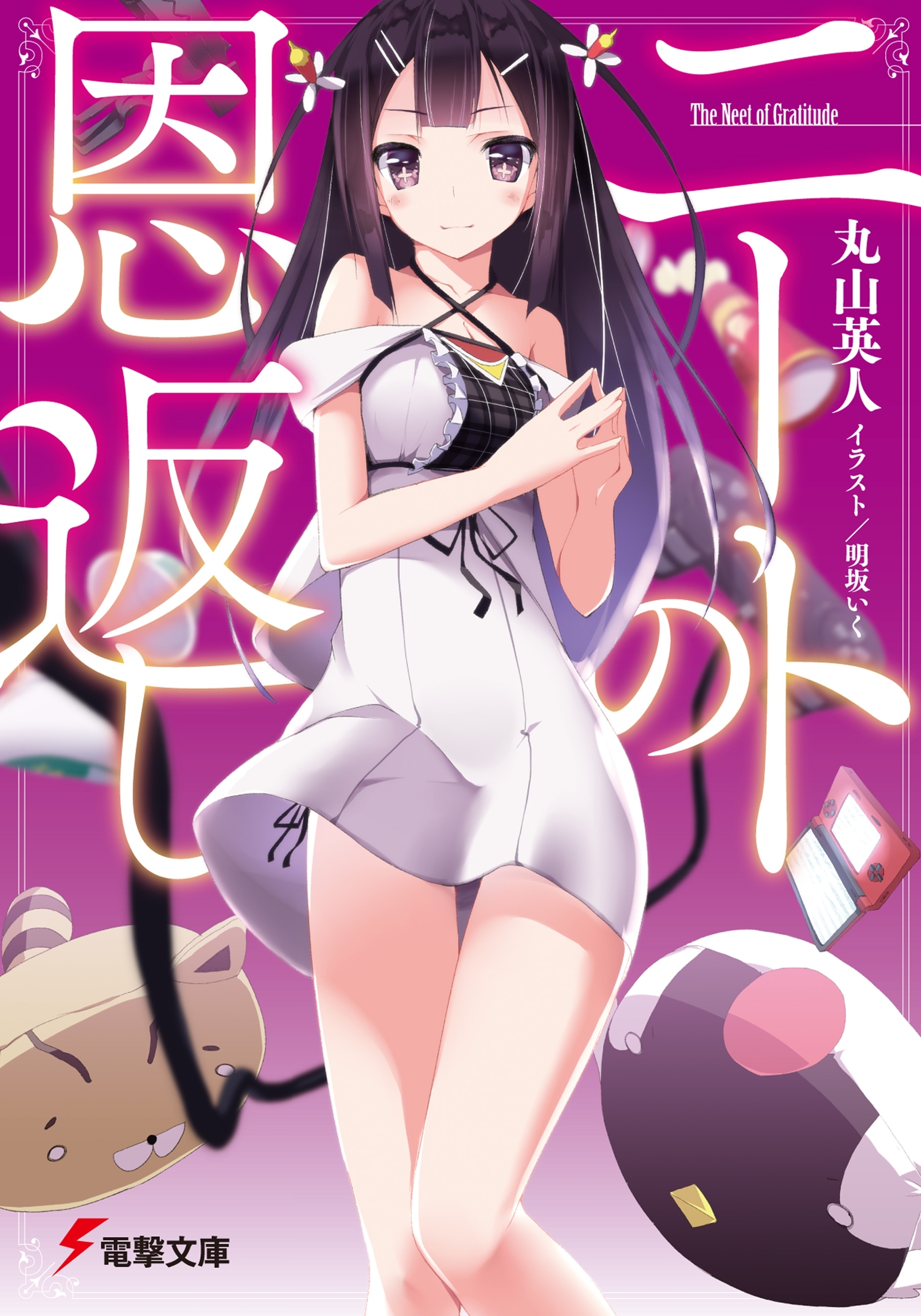 ニートの恩返し