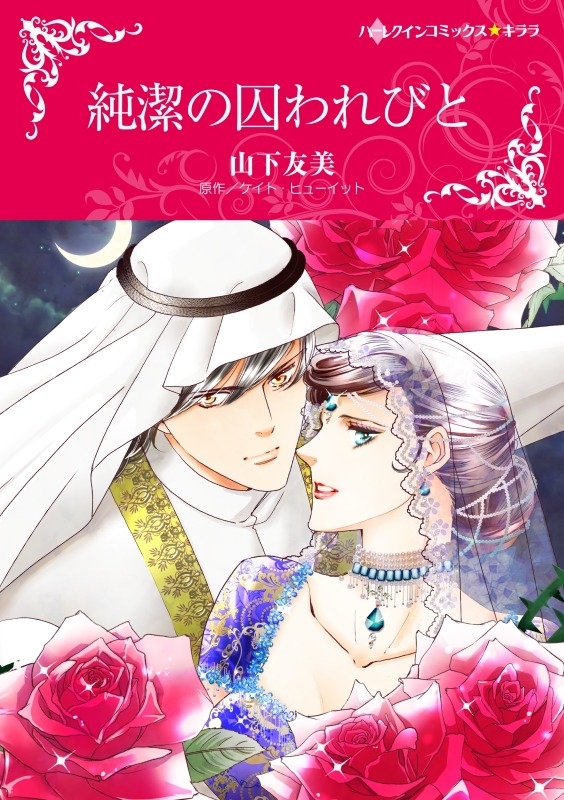 純潔の囚われびと（カラー版）