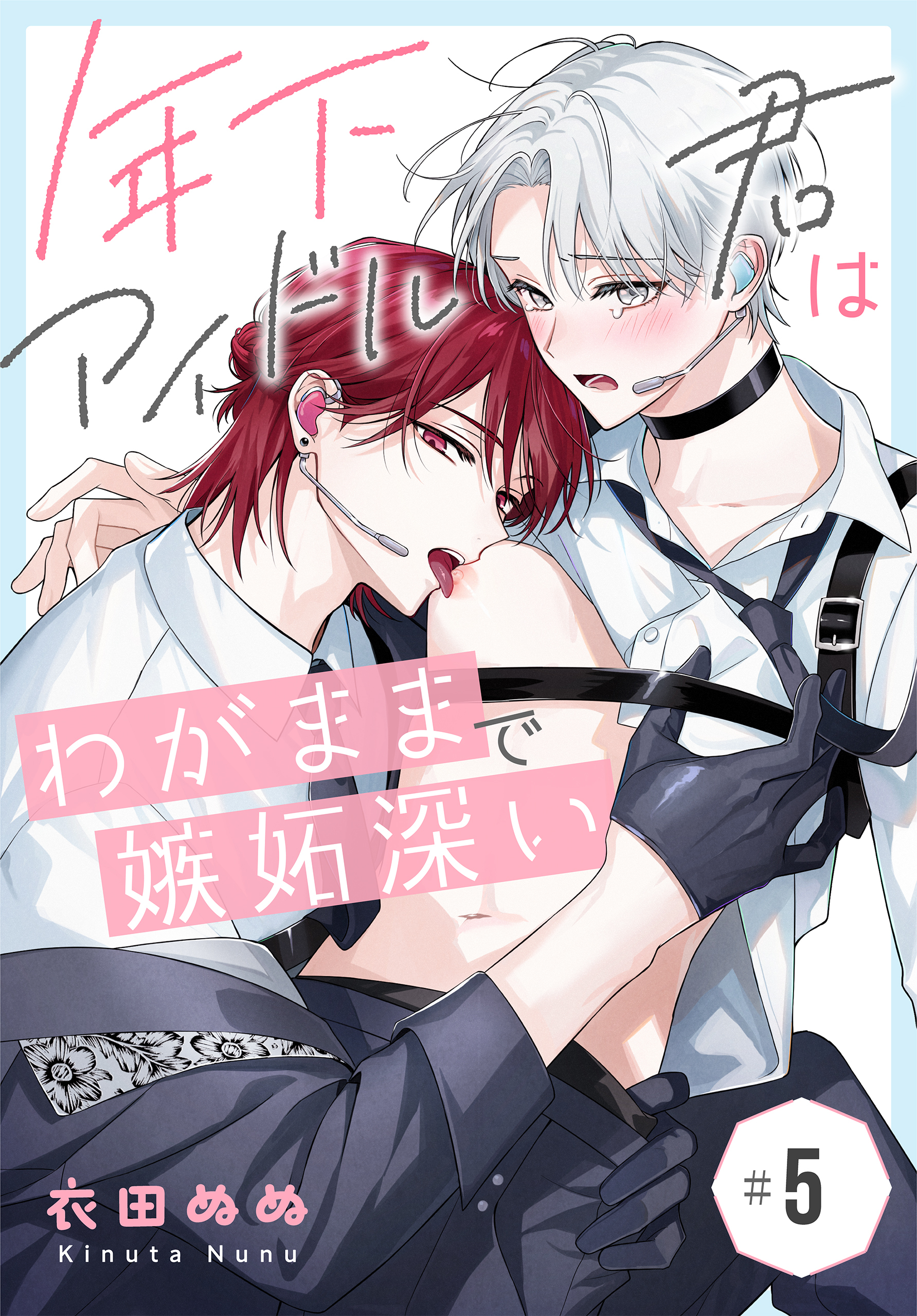 年下アイドル君はわがままで嫉妬深い［ばら売り］