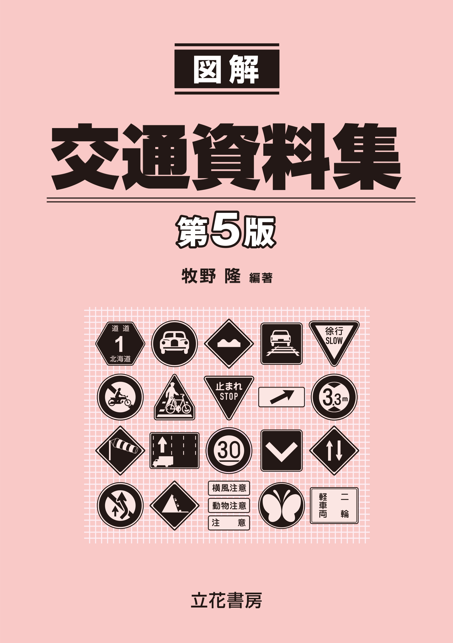 図解交通資料集〔第5版〕
