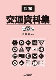 図解交通資料集〔第5版〕