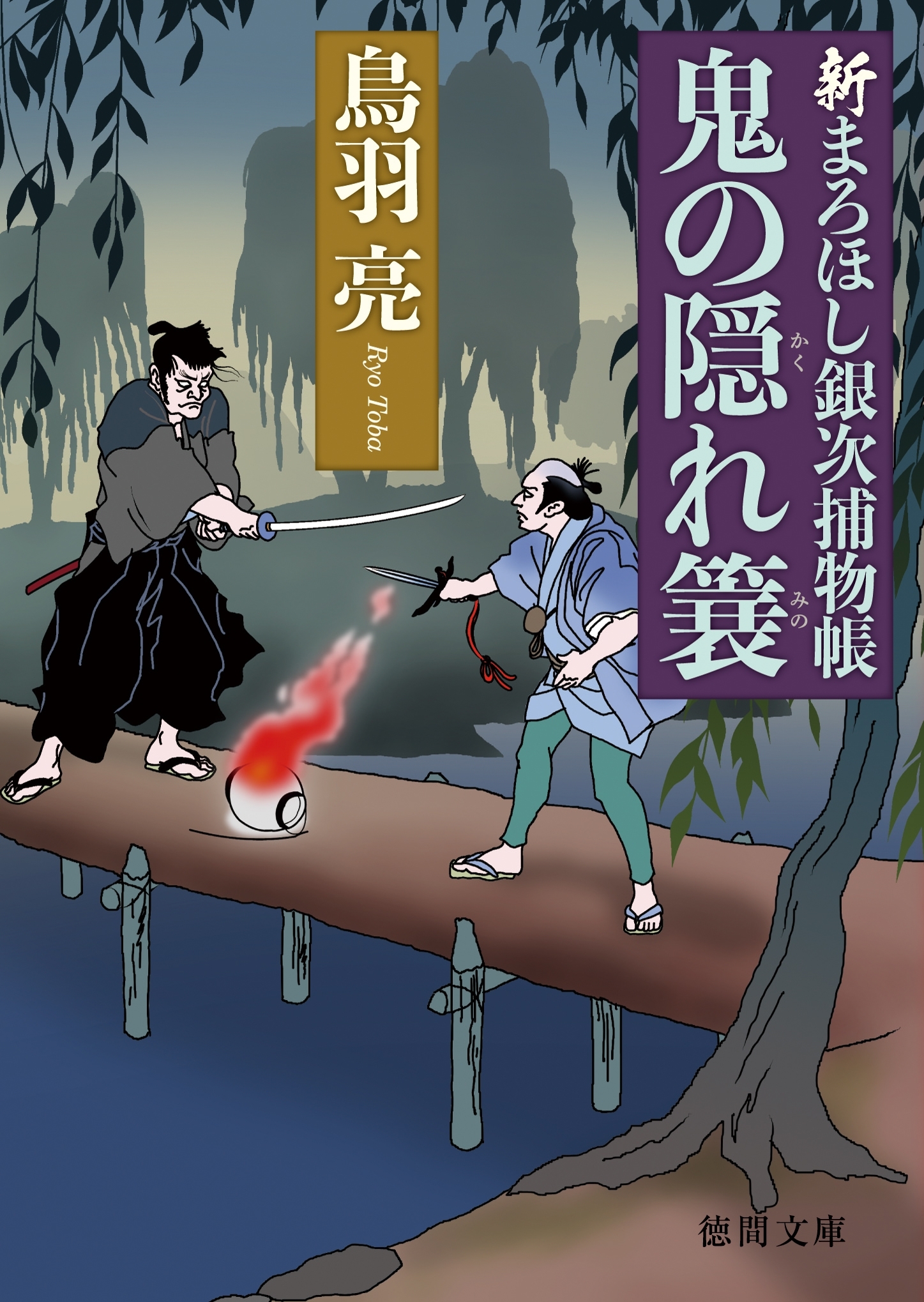 新まろほし銀次捕物帳　鬼の隠れ簔