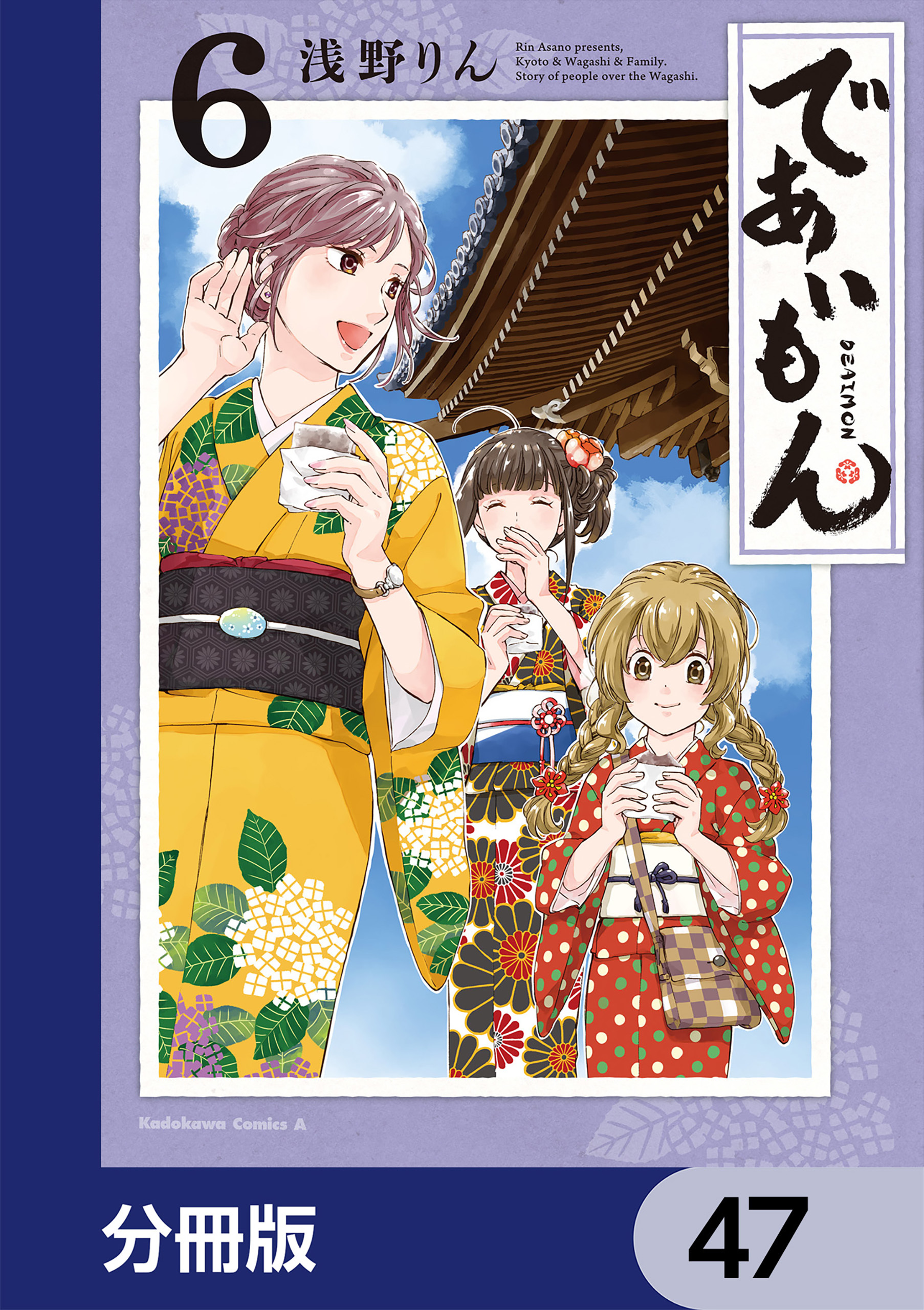 であいもん【分冊版】　47