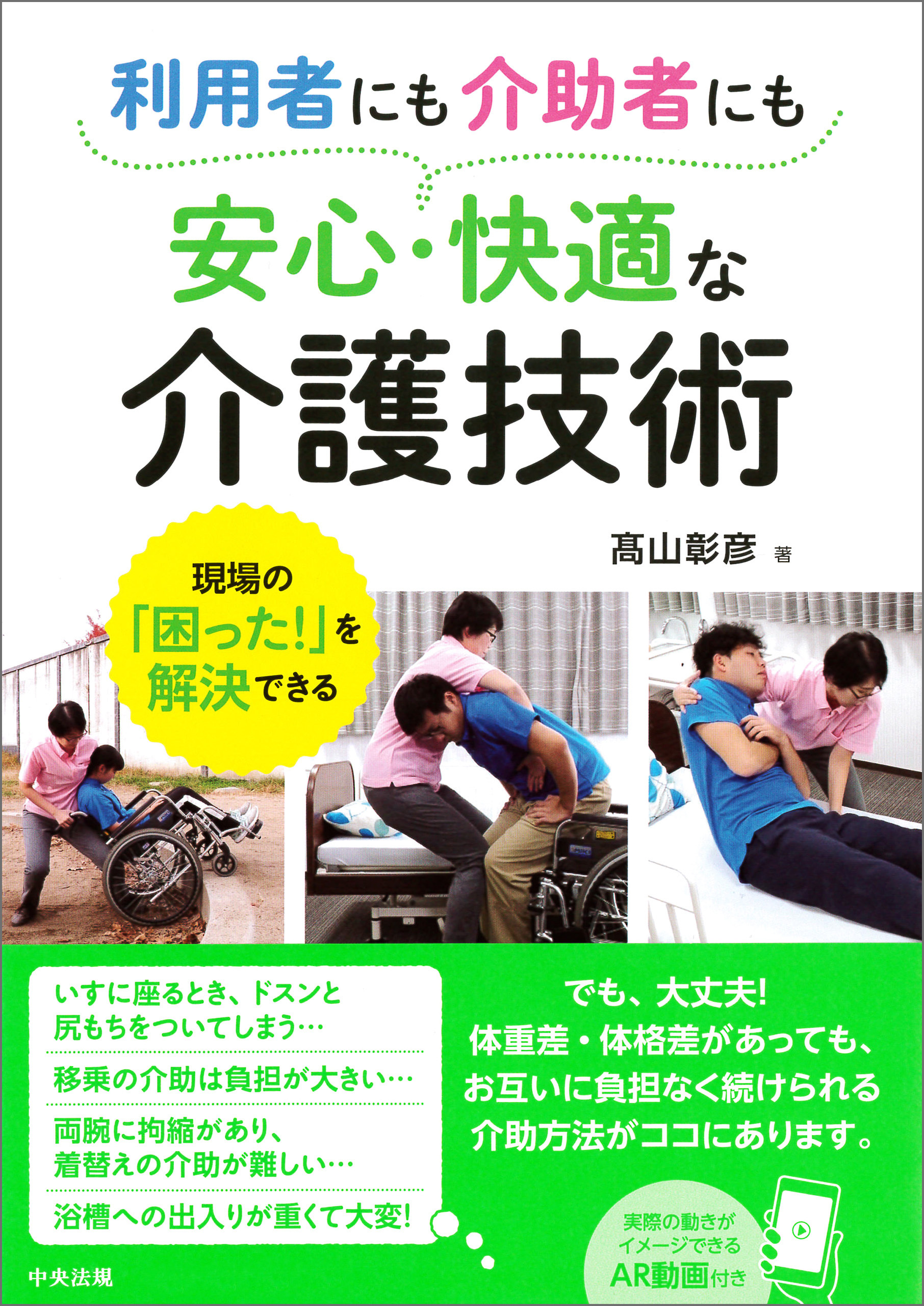 利用者にも介助者にも安心・快適な介護技術　―現場の「困った！」を解決できる