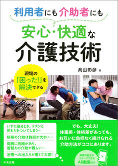 利用者にも介助者にも安心・快適な介護技術 ―現場の「困った!」を解決できる