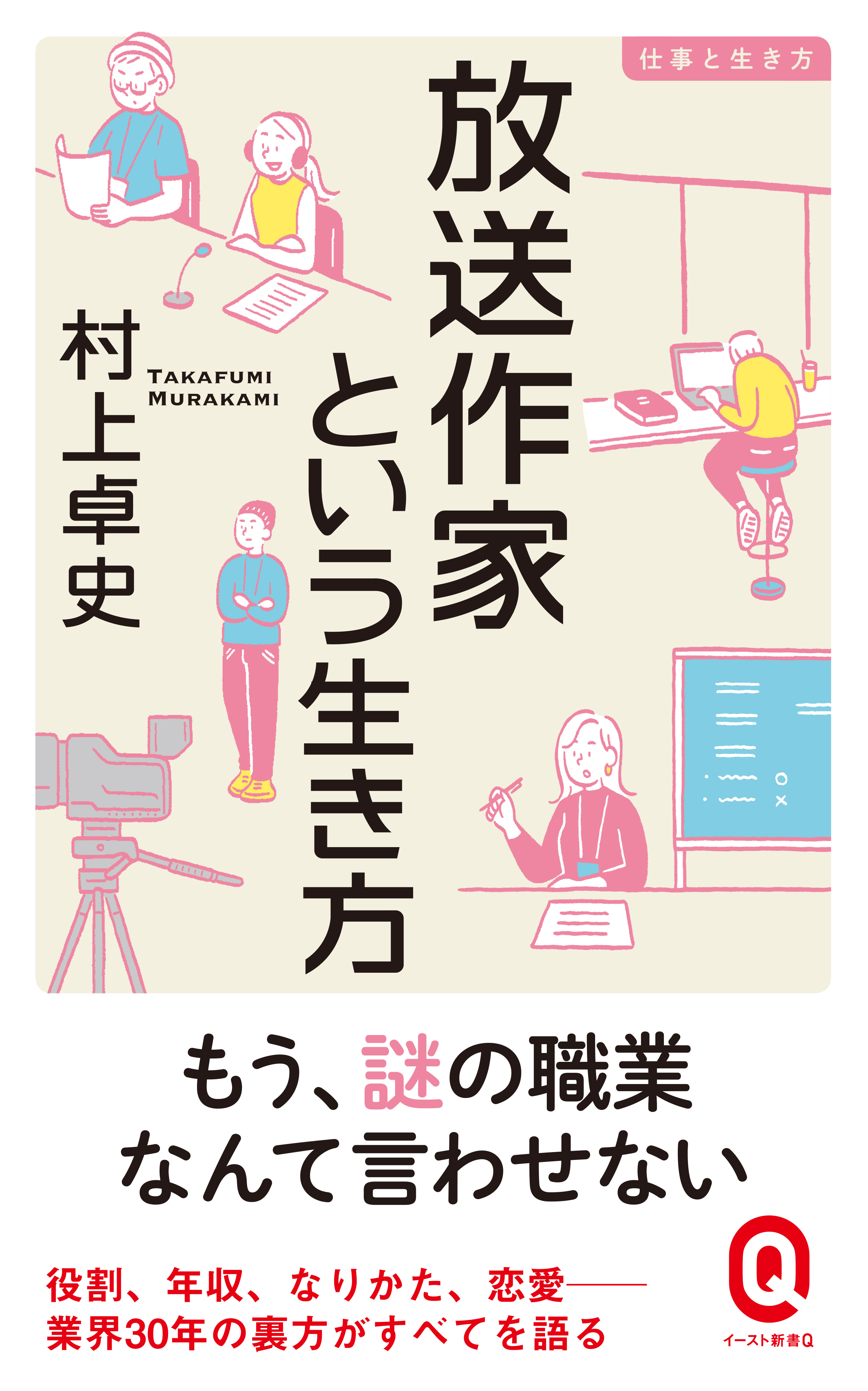 放送作家という生き方