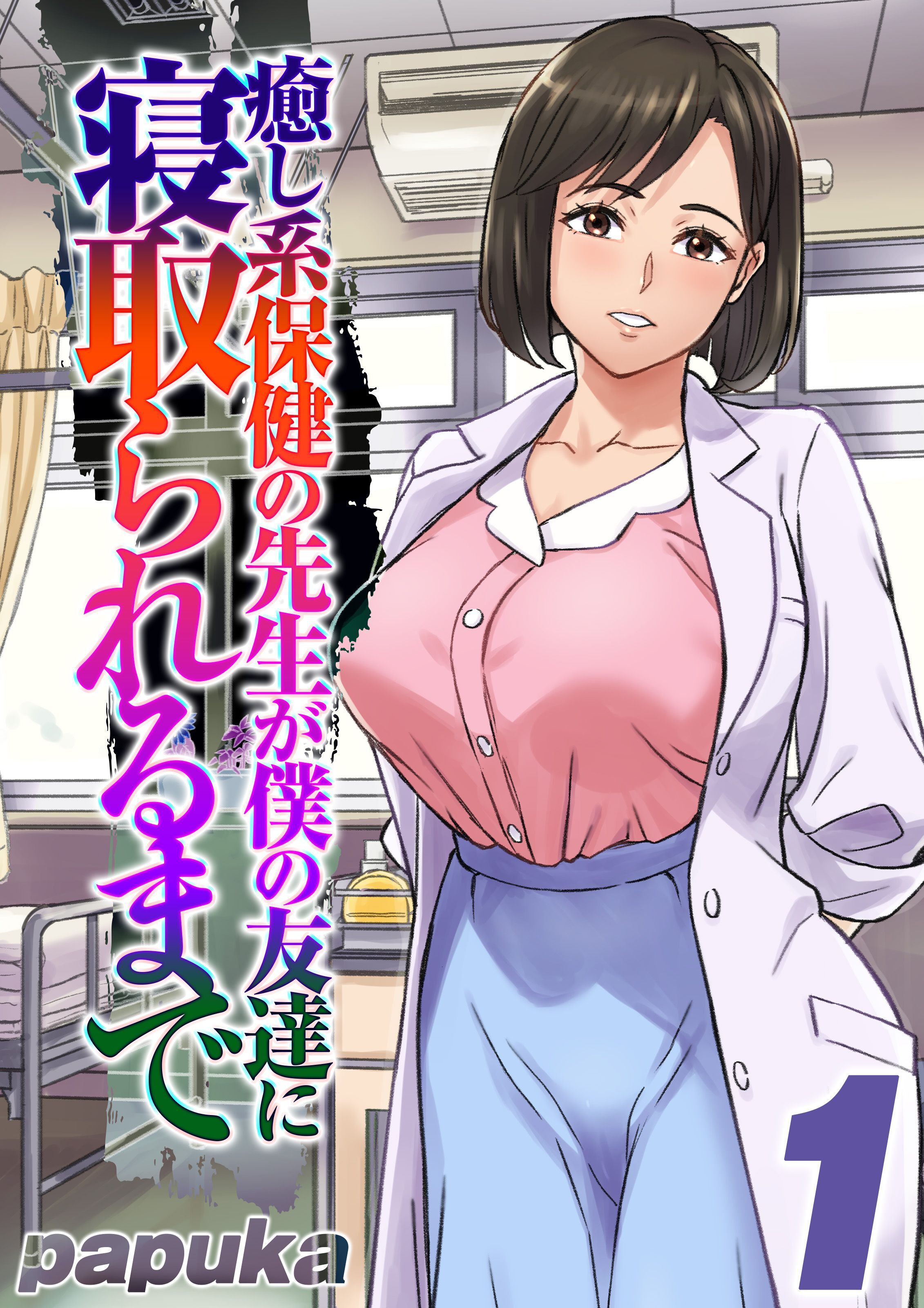 癒し系保健の先生が僕の友達に寝取られるまで(1)