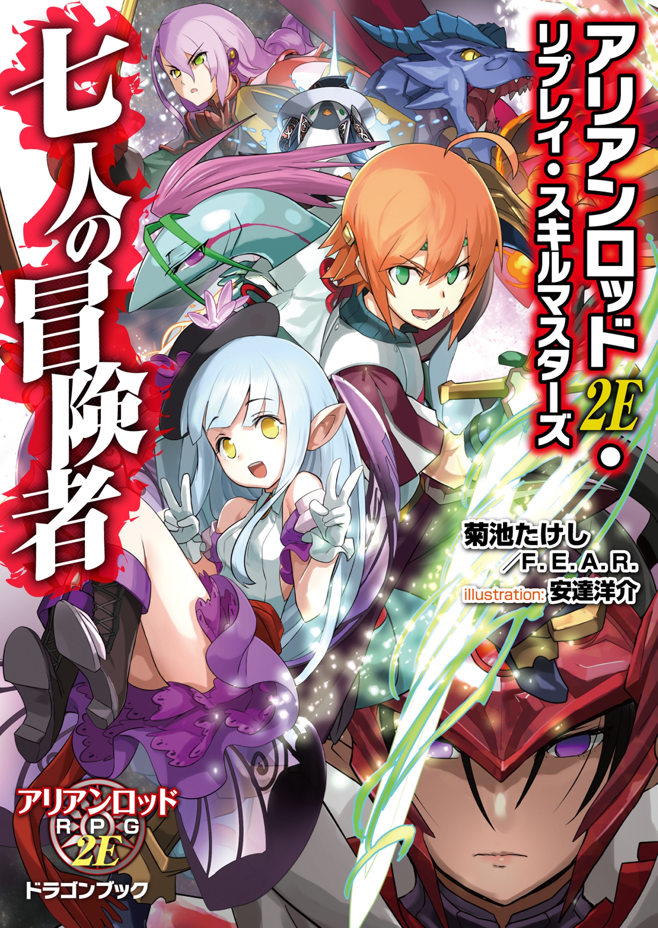 アリアンロッド2E・リプレイ・スキルマスターズ