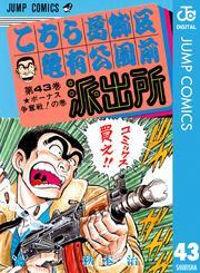 こちら葛飾区亀有公園前派出所 43