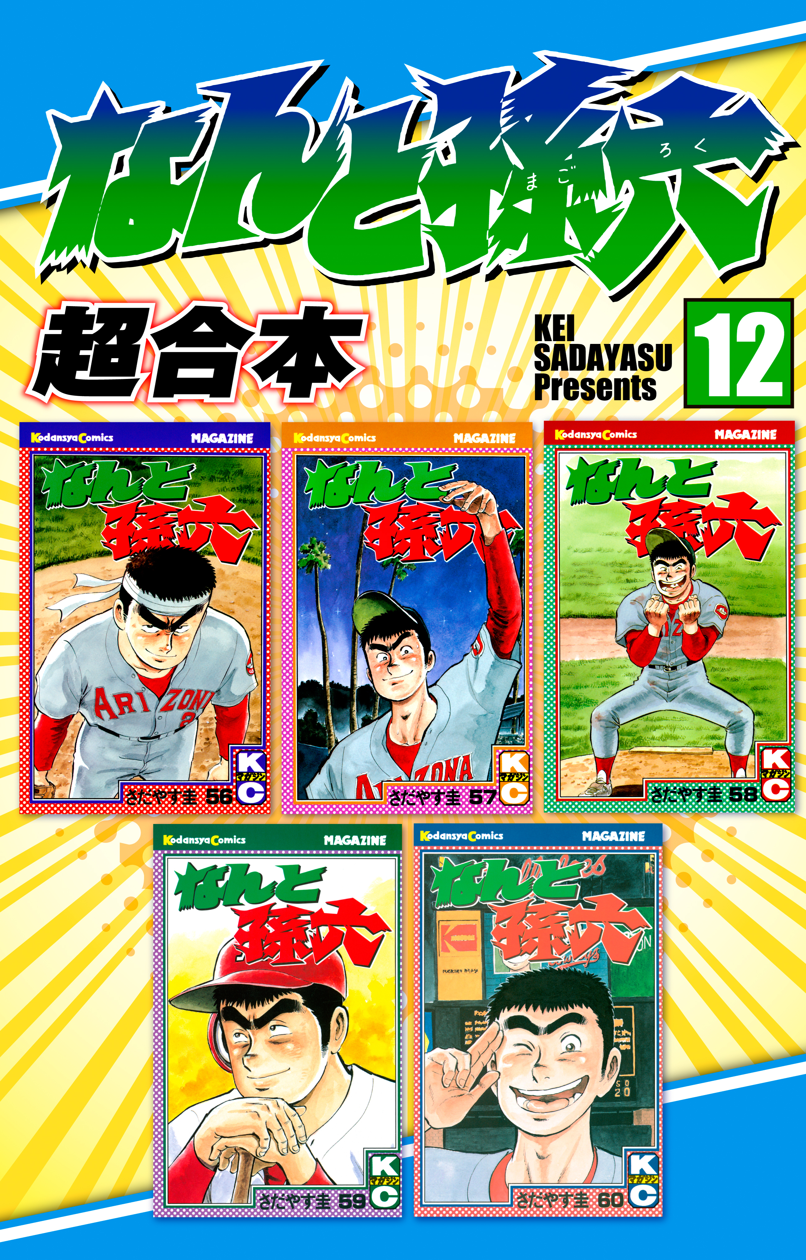 なんと孫六　超合本版（12）