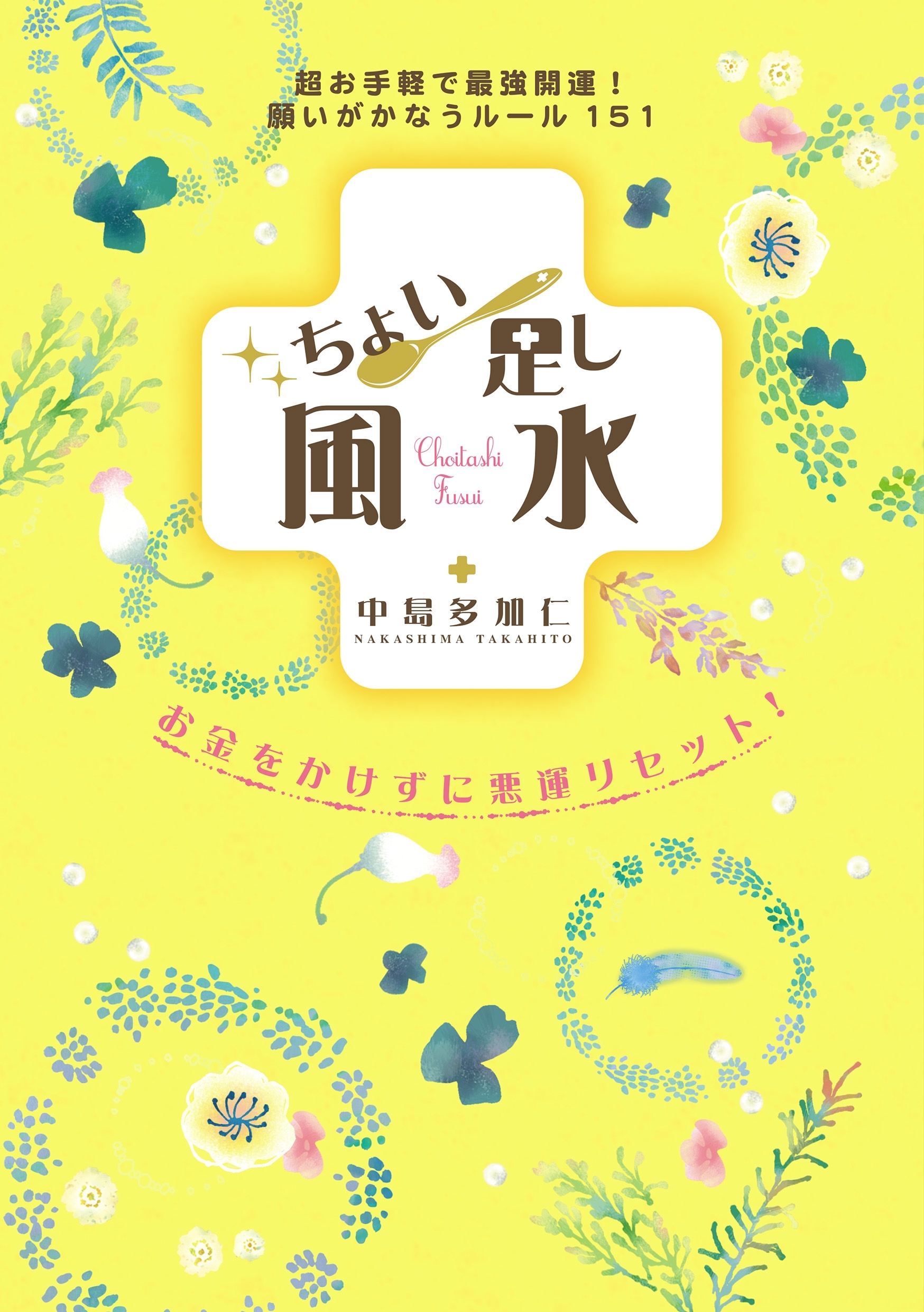 ちょい足し風水