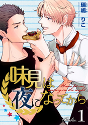 味見は夜になってから(1)