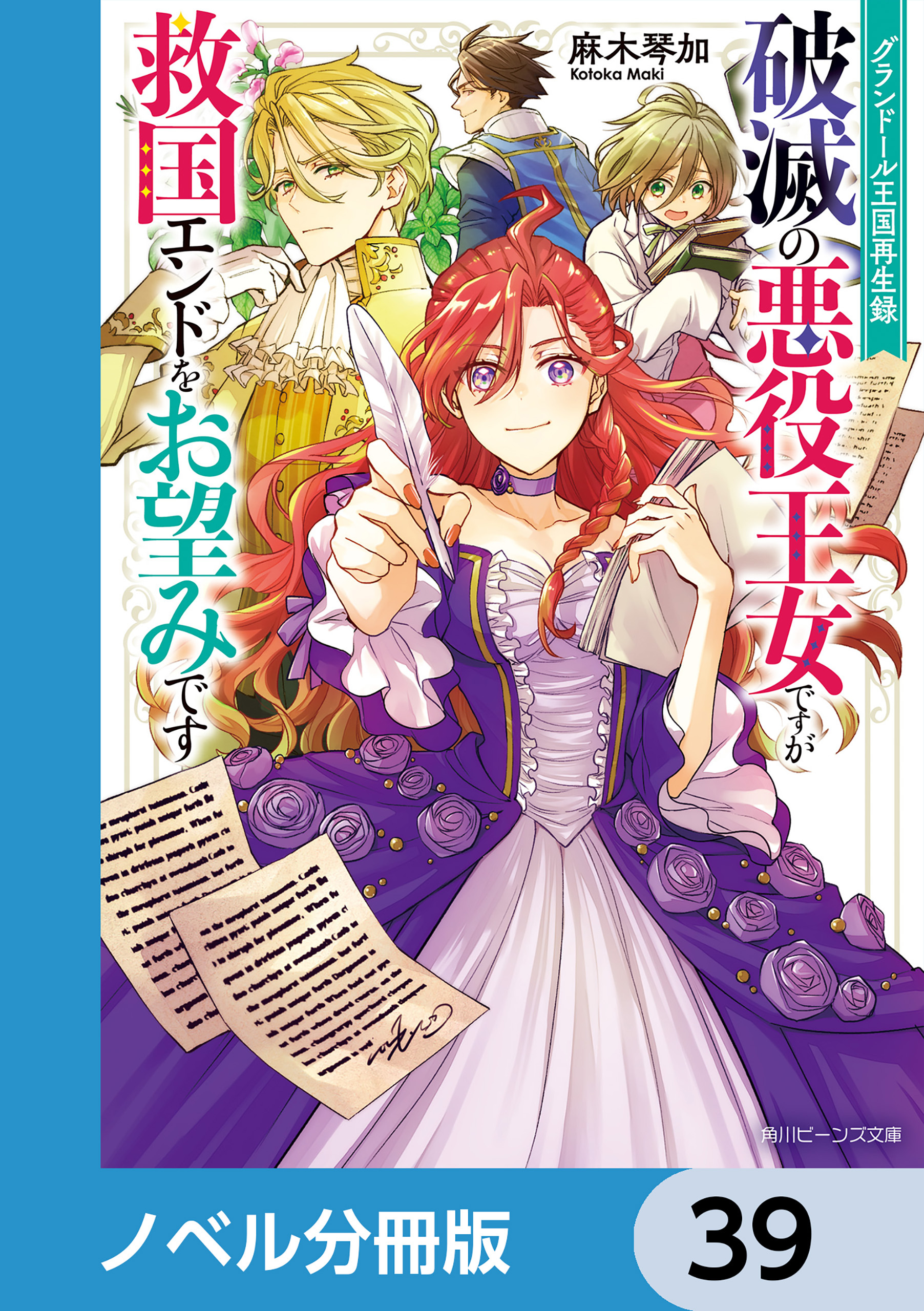 グランドール王国再生録【ノベル分冊版】　39