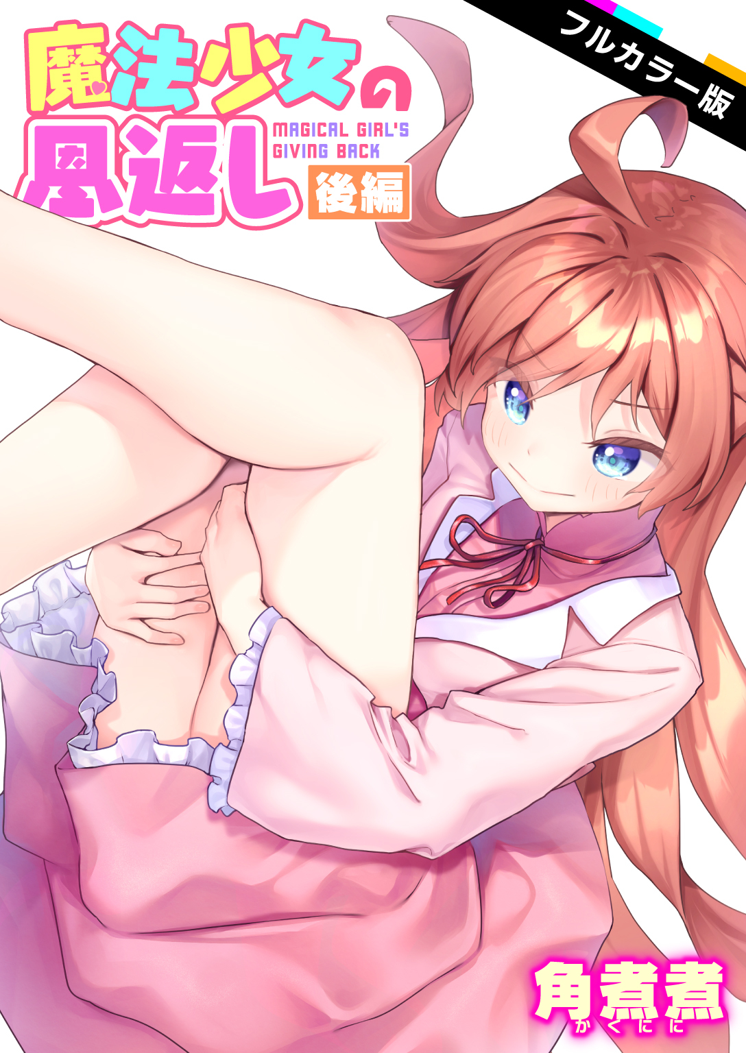 魔法少女の恩返し【フルカラー版】