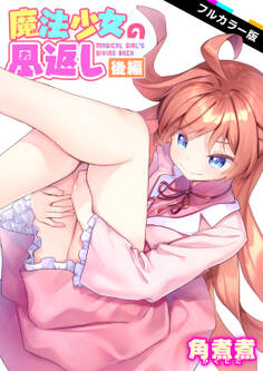 魔法少女の恩返し【フルカラー版】
