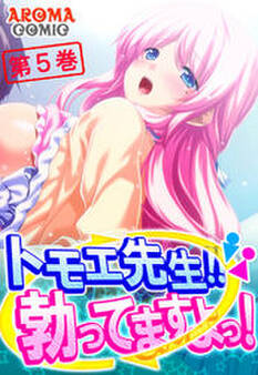 トモエ先生!!勃ってますよっ! 第5巻