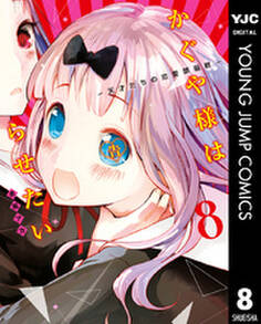 かぐや様は告らせたい~天才たちの恋愛頭脳戦~ 8