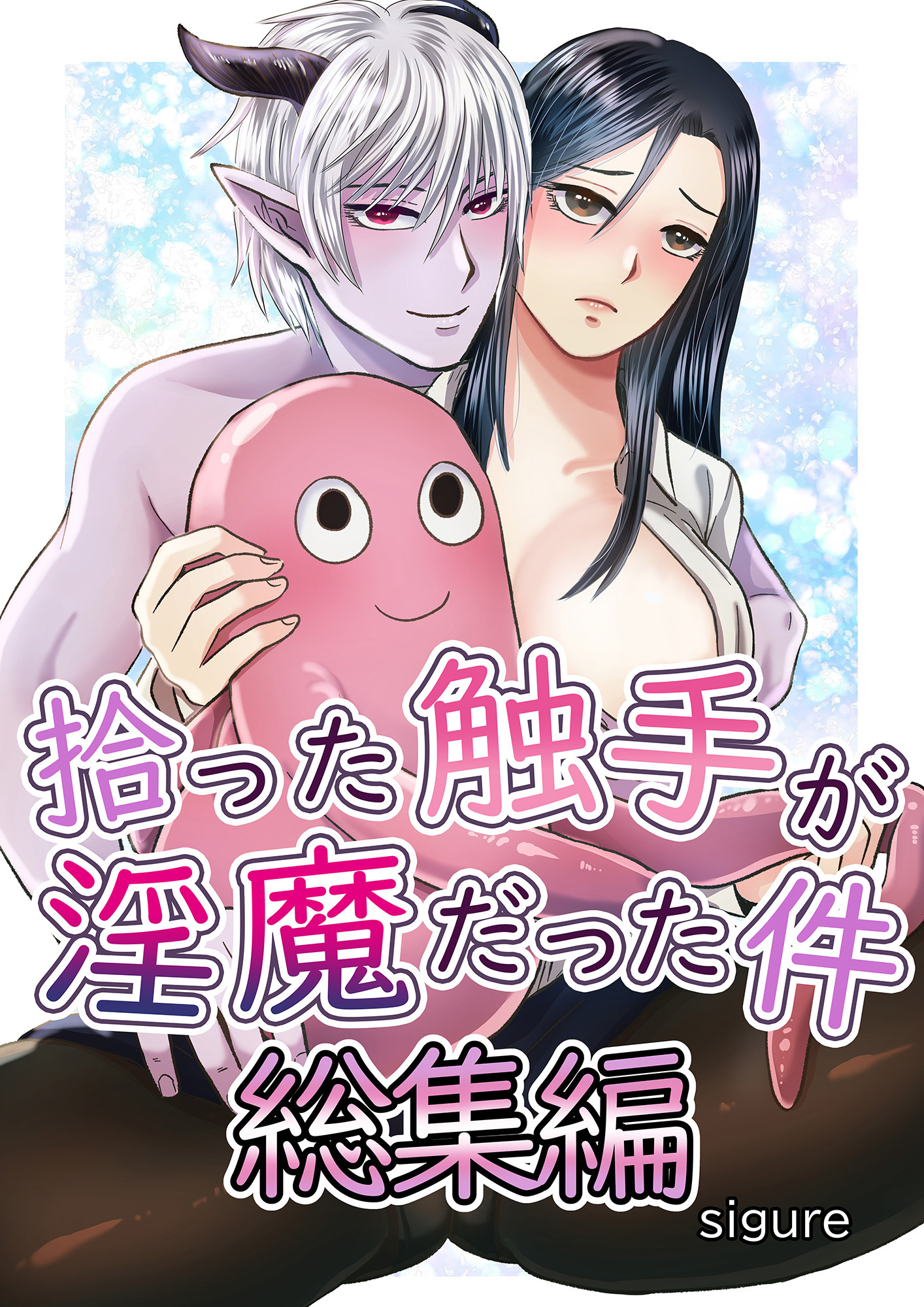 拾った触手が淫魔だった件総集編