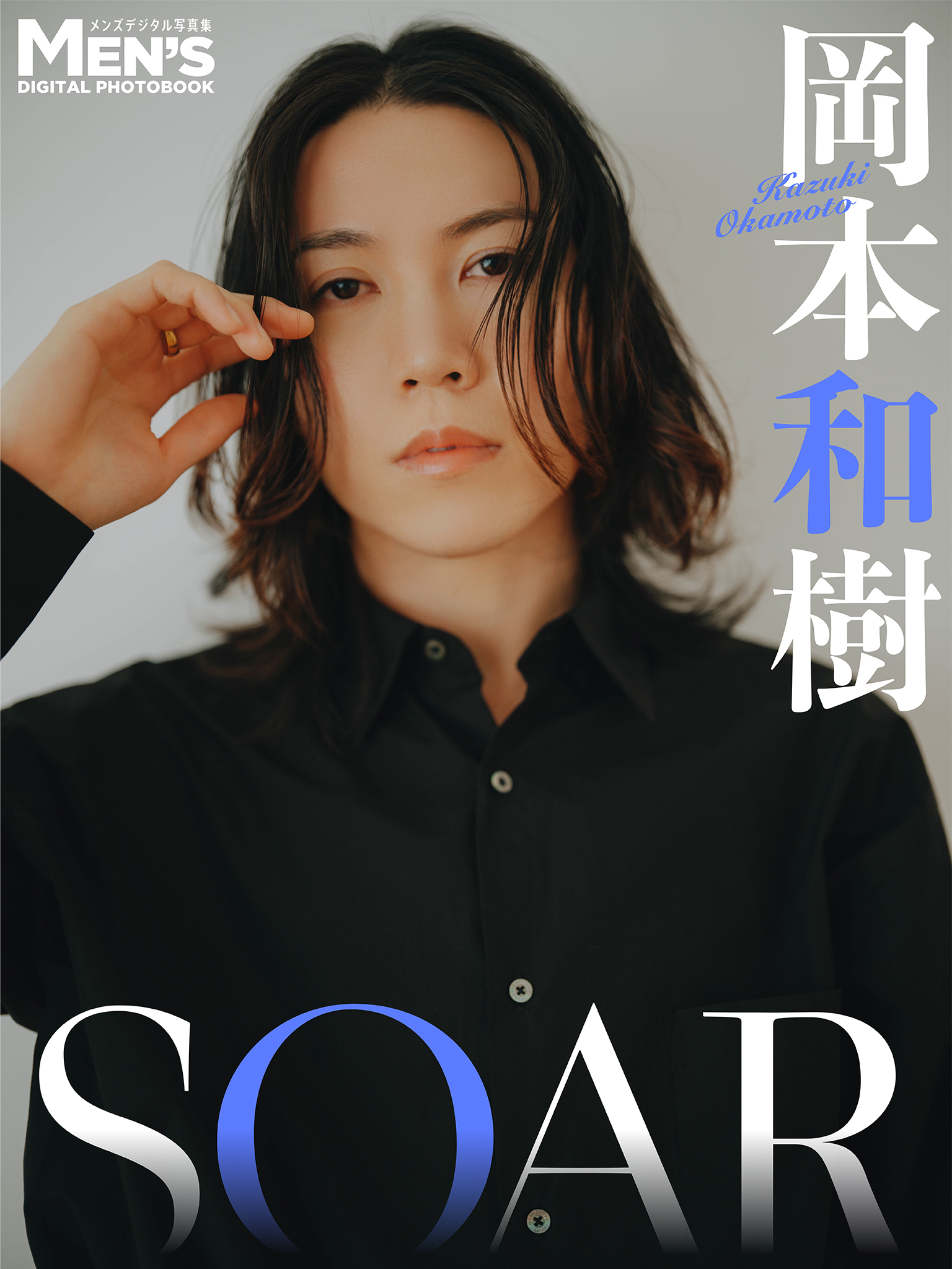 岡本和樹「SOAR」【メンズデジタル写真集】