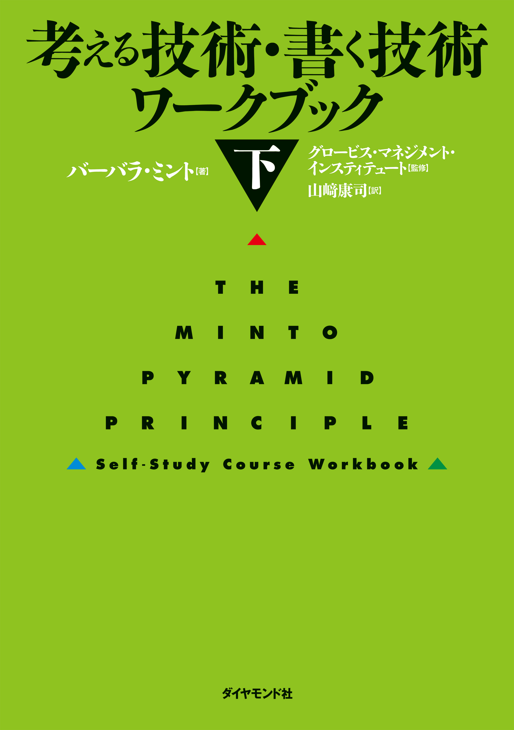 考える技術・書く技術　ワークブック＜下＞