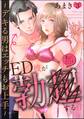 ED彼が私にだけ勃●する件 ~デキる男はエッチもお上手~(分冊版) 【第3話】