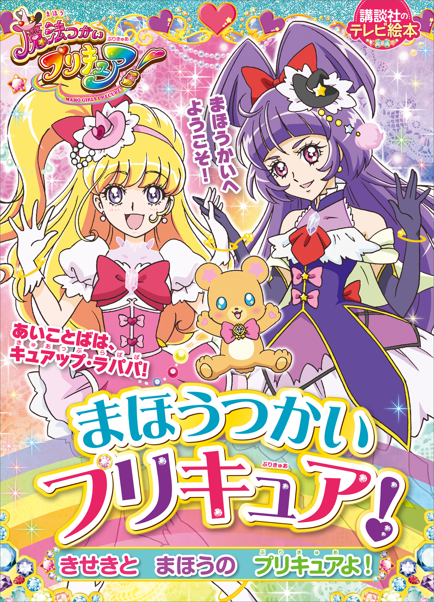 まほうつかいプリキュア！　きせきと　まほうの　プリキュアよ！