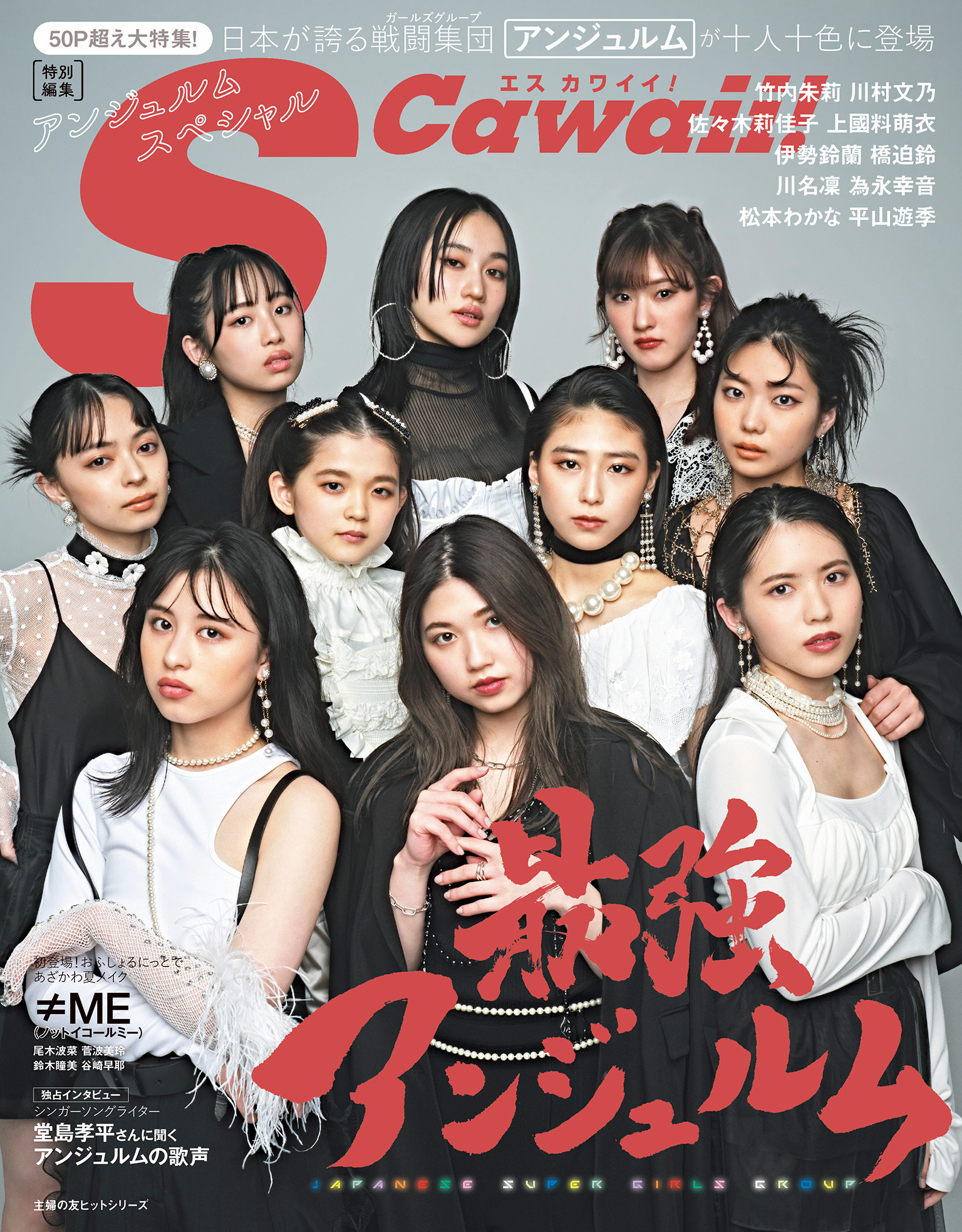 S Cawaii！ 特別編集　アンジュルムスペシャル