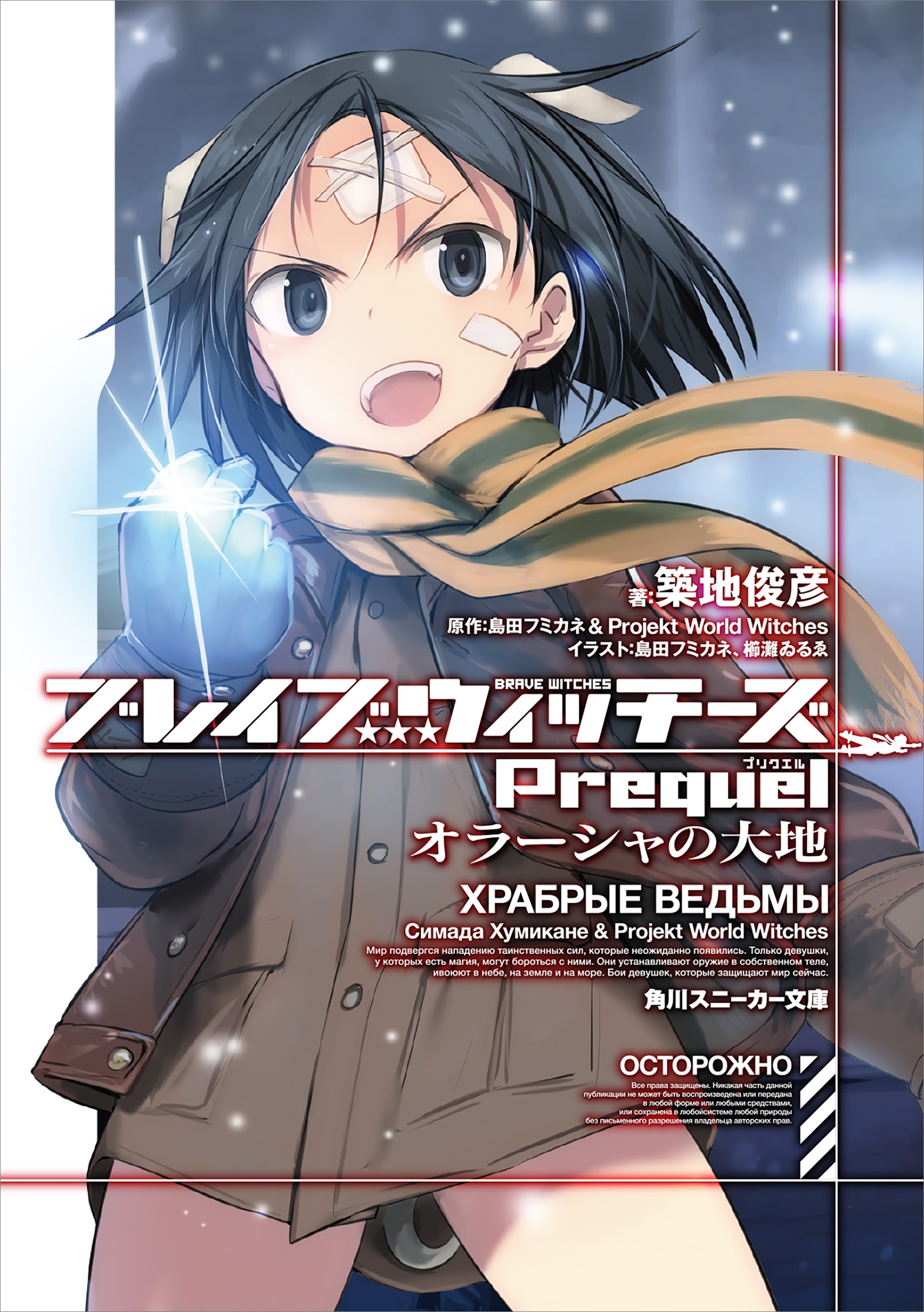 ブレイブウィッチーズPrequel　オラーシャの大地
