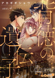 背徳の遺伝子　case.4