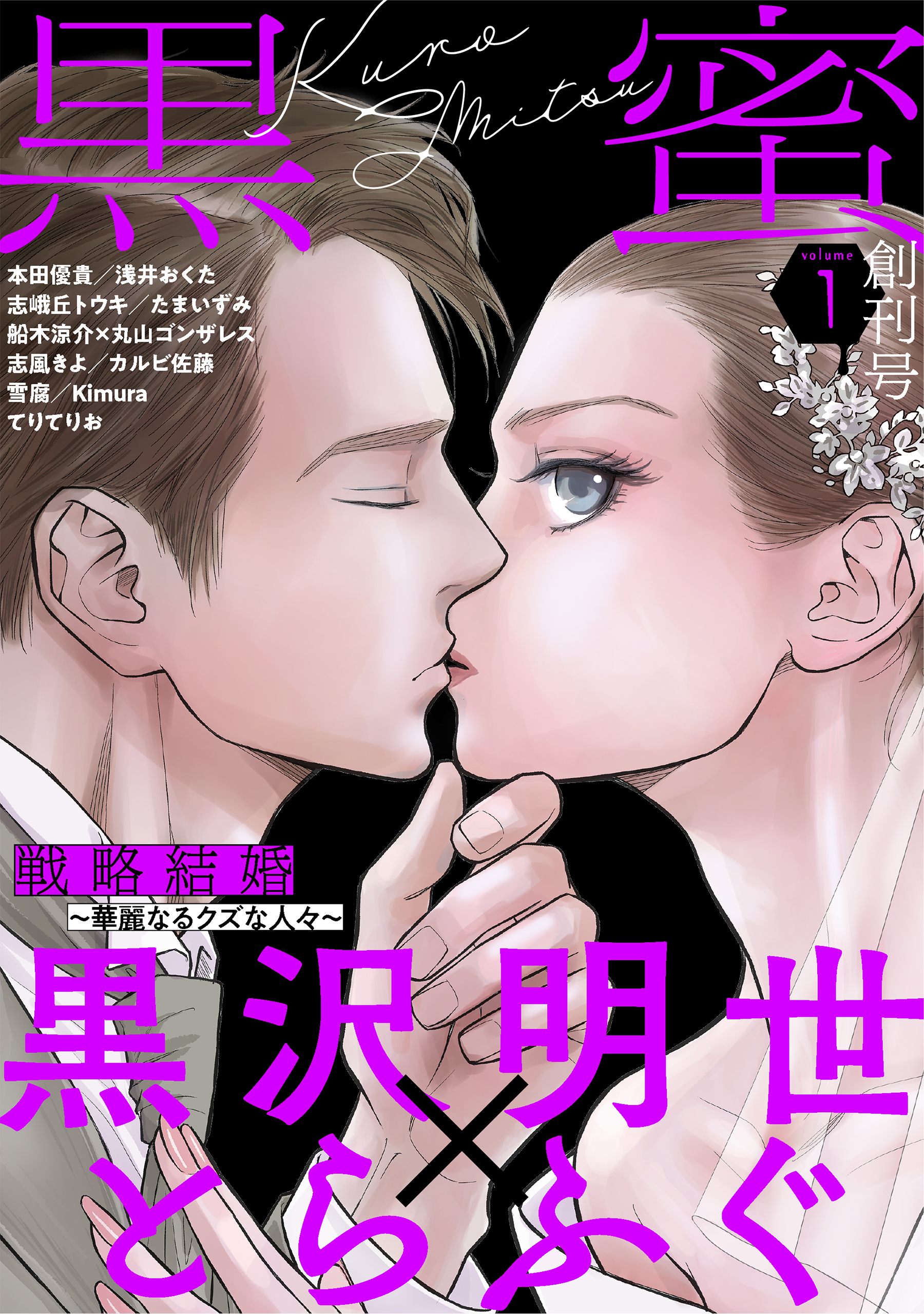 【期間限定　無料お試し版　閲覧期限2026年8月25日】黒蜜 Vol.1