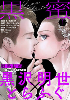 【期間限定 無料お試し版 閲覧期限2026年8月25日】黒蜜 Vol.1