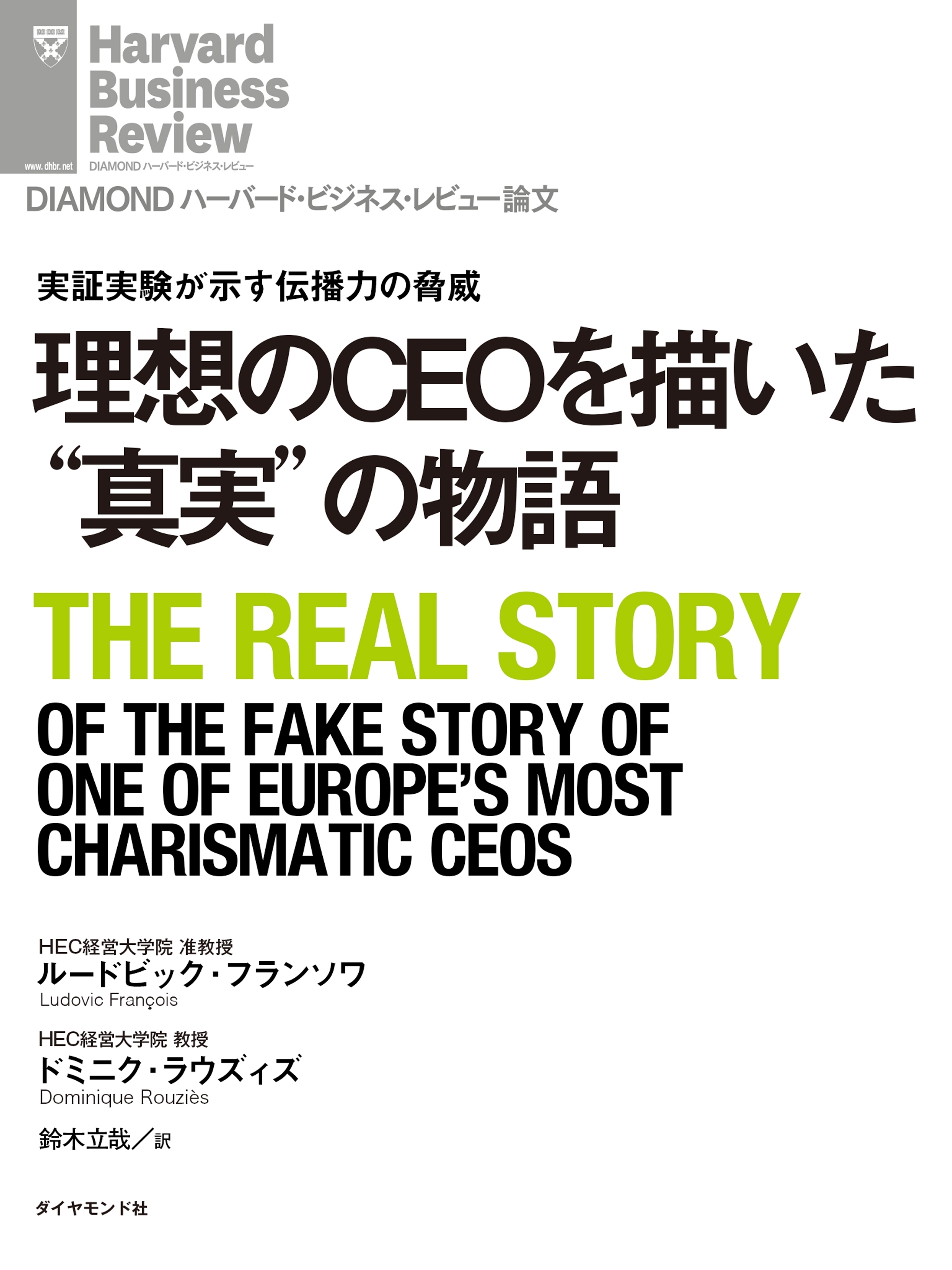 理想のCEOを描いた“真実”の物語