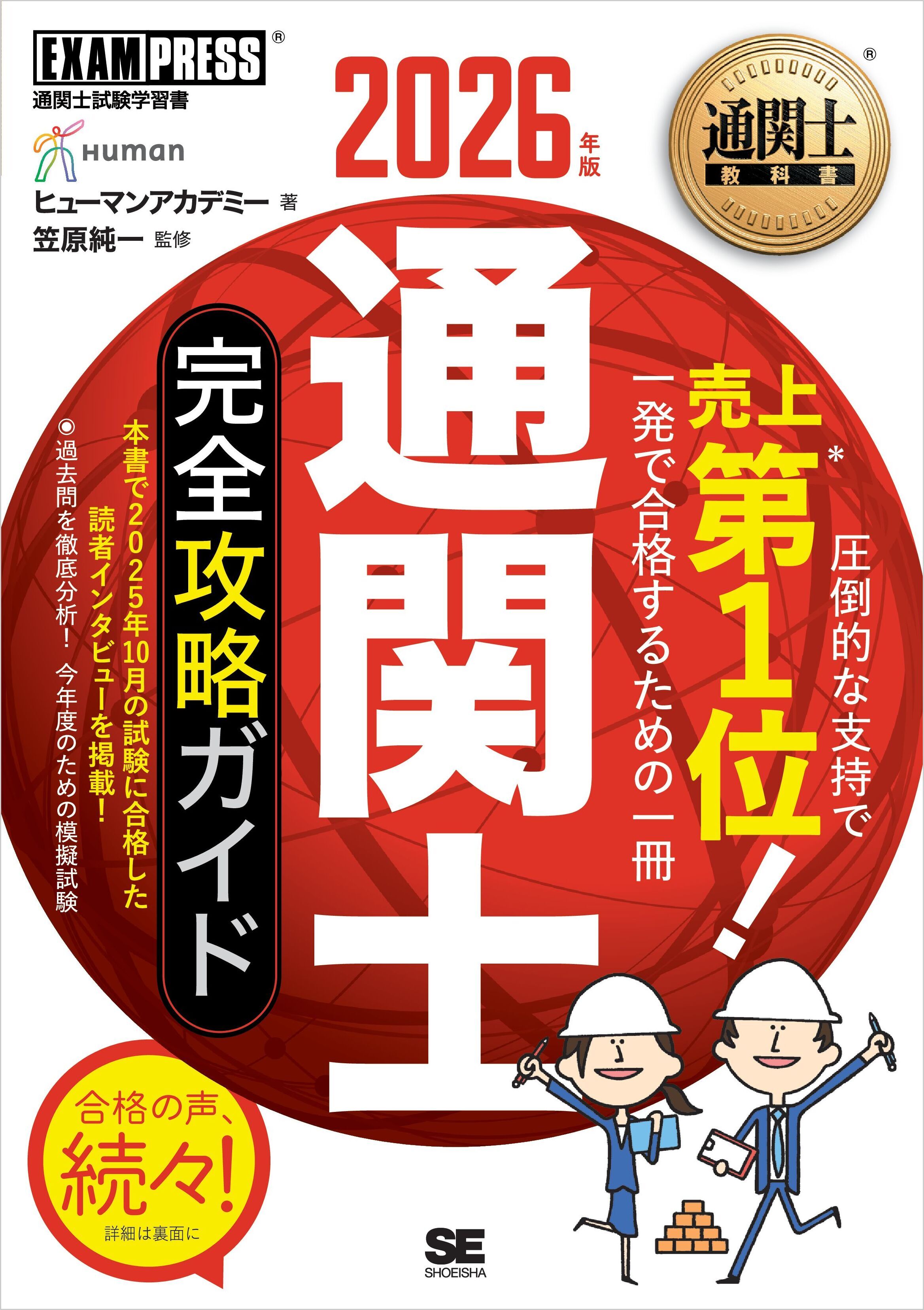 通関士教科書 通関士 完全攻略ガイド 2026年版