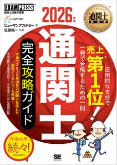 通関士教科書 通関士 完全攻略ガイド 2026年版