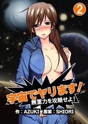 宇宙でヤリます！～無重力を攻略せよ！2巻